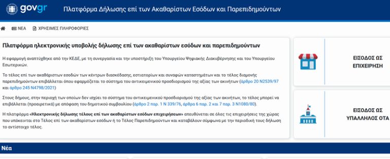 Ο Δήμος Μεσσήνης ενεργοποίησε τη λειτουργία της «Πλατφόρμας Δήλωσης επί των ακαθαρίστων εσόδων και παρεπιδημούντων» Ο Δήμος Μεσσήνης ενεργοποίησε τη λειτουργία της «Πλατφόρμας Δήλωσης επί των ακαθαρίστων εσόδων και παρεπιδημούντων»